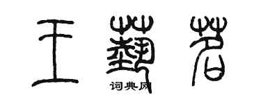 陳墨王藝茗篆書個性簽名怎么寫