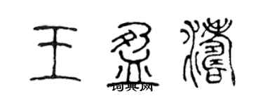 陳聲遠王盈濤篆書個性簽名怎么寫