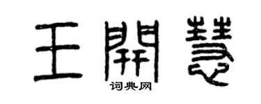 曾慶福王開慧篆書個性簽名怎么寫