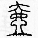 余巨力寫的硬筆篆書壺