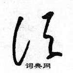 駱恆光寫的硬筆草書須