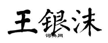 翁闓運王銀沫楷書個性簽名怎么寫