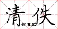 荊霄鵬清佚楷書怎么寫
