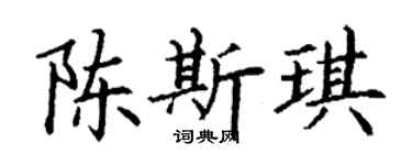 丁謙陳斯琪楷書個性簽名怎么寫