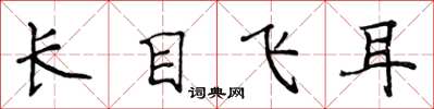 侯登峰長目飛耳楷書怎么寫