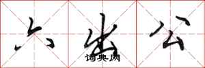 田英章六出公行書怎么寫