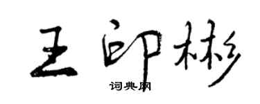 曾慶福王印彬行書個性簽名怎么寫