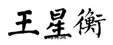 翁闓運王星衡楷書個性簽名怎么寫