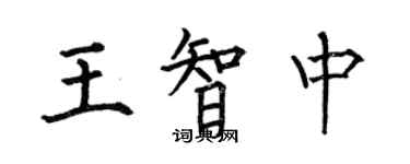 何伯昌王智中楷書個性簽名怎么寫