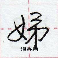 龐中華寫的硬筆行書娣