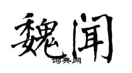 翁闓運魏聞楷書個性簽名怎么寫