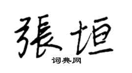 王正良張垣行書個性簽名怎么寫