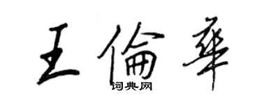 王正良王倫華行書個性簽名怎么寫