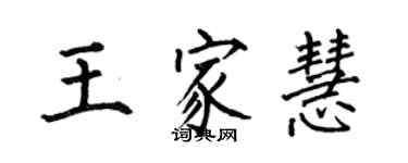 何伯昌王家慧楷書個性簽名怎么寫