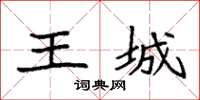 袁強王城楷書怎么寫