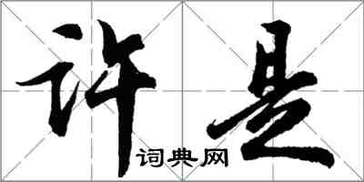 胡問遂許是行書怎么寫