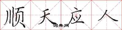 田英章順天應人楷書怎么寫