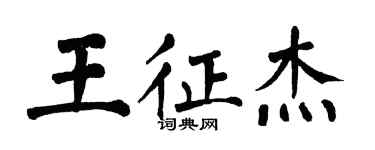 翁闓運王征傑楷書個性簽名怎么寫