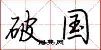 荊霄鵬破國行書怎么寫
