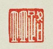 “路並”篆刻印章