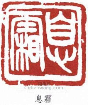 李叔同的篆刻印章息霜