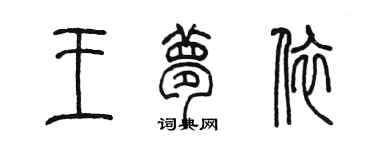陳墨王夢依篆書個性簽名怎么寫