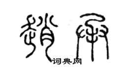 陳聲遠趙承篆書個性簽名怎么寫