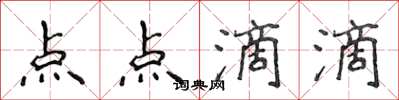 侯登峰點點滴滴楷書怎么寫