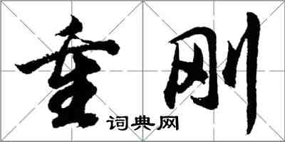 胡問遂重剛行書怎么寫