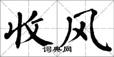 翁闓運收風楷書怎么寫