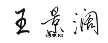 駱恆光王景闊行書個性簽名怎么寫