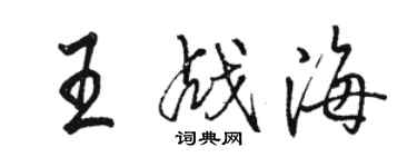 駱恆光王戰海行書個性簽名怎么寫