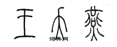 陳墨王夭燕篆書個性簽名怎么寫