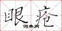 黃華生眼瘡楷書怎么寫