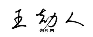 梁錦英王劫人草書個性簽名怎么寫