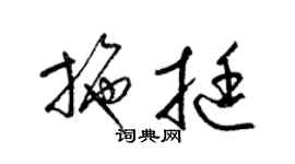 梁錦英施挺草書個性簽名怎么寫