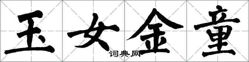 翁闓運玉女金童楷書怎么寫