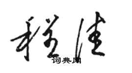 駱恆光程佳草書個性簽名怎么寫