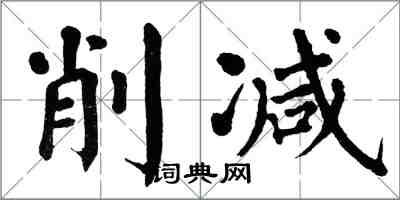 翁闓運削減楷書怎么寫