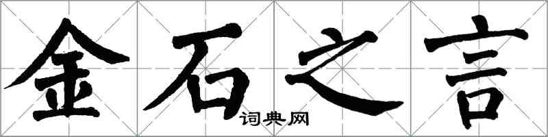 翁闓運金石之言楷書怎么寫