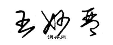 朱錫榮王妙琴草書個性簽名怎么寫