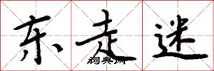 周炳元東走迷楷書怎么寫