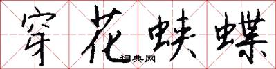 穿花蛺蝶怎么寫好看