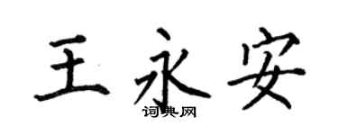 何伯昌王永安楷書個性簽名怎么寫