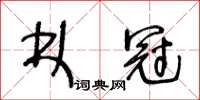 王冬齡林冠草書怎么寫