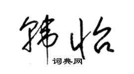 梁錦英韓怡草書個性簽名怎么寫