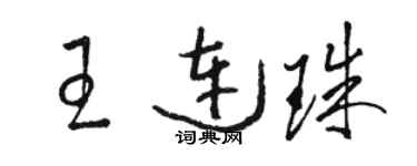 駱恆光王連珠草書個性簽名怎么寫