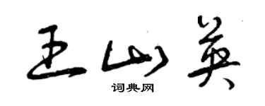 曾慶福王山英草書個性簽名怎么寫