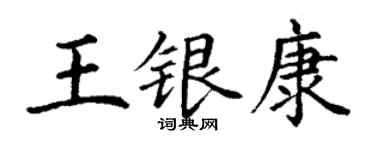 丁謙王銀康楷書個性簽名怎么寫
