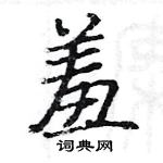 駱恆光寫的硬筆楷書羞